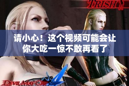 请小心！这个视频可能会让你大吃一惊不敢再看了
