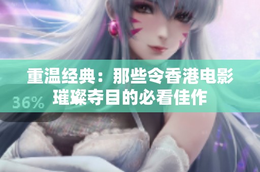 重温经典：那些令香港电影璀璨夺目的必看佳作