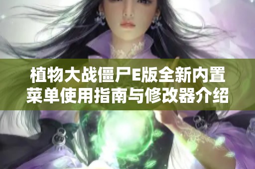植物大战僵尸E版全新内置菜单使用指南与修改器介绍