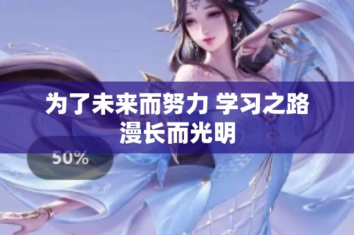 为了未来而努力 学习之路漫长而光明