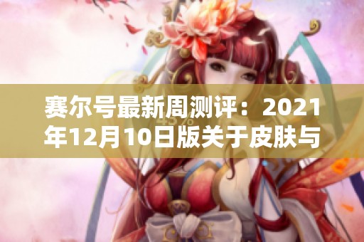 赛尔号最新周测评：2021年12月10日版关于皮肤与精灵练习的新观察