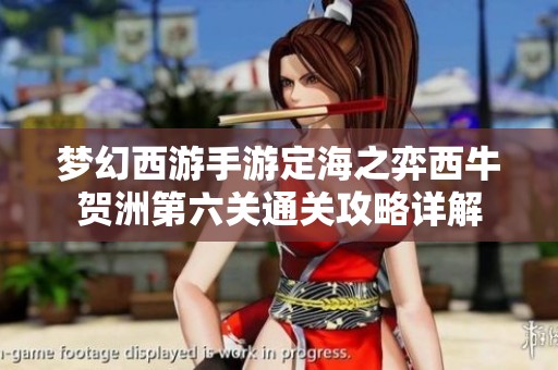 梦幻西游手游定海之弈西牛贺洲第六关通关攻略详解