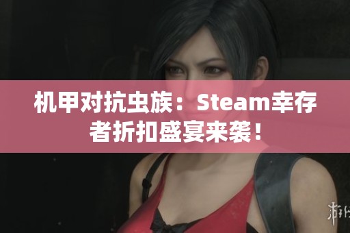 机甲对抗虫族：Steam幸存者折扣盛宴来袭！