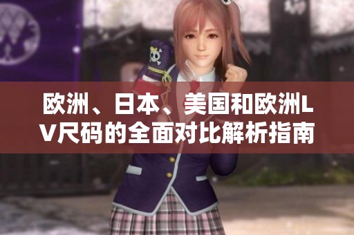 欧洲、日本、美国和欧洲LV尺码的全面对比解析指南