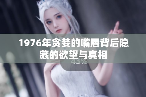 1976年贪婪的嘴唇背后隐藏的欲望与真相