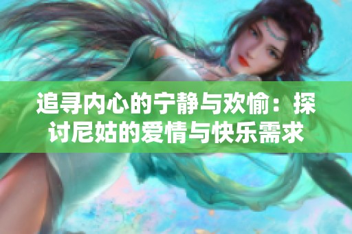 追寻内心的宁静与欢愉：探讨尼姑的爱情与快乐需求