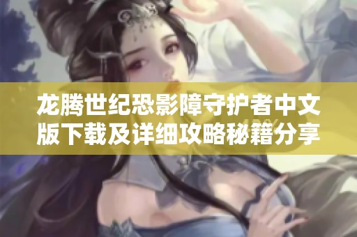 龙腾世纪恐影障守护者中文版下载及详细攻略秘籍分享