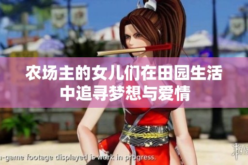 农场主的女儿们在田园生活中追寻梦想与爱情