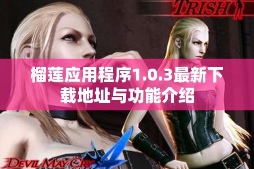 榴莲应用程序1.0.3最新下载地址与功能介绍