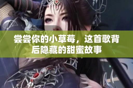 尝尝你的小草莓，这首歌背后隐藏的甜蜜故事