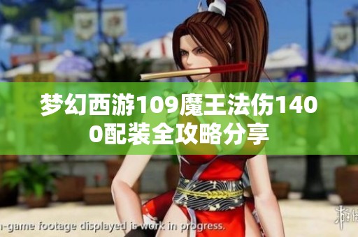 梦幻西游109魔王法伤1400配装全攻略分享