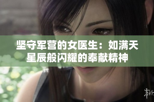 坚守军营的女医生：如满天星辰般闪耀的奉献精神