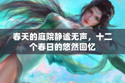 春天的庭院静谧无声，十二个春日的悠然回忆