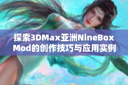 探索3DMax亚洲NineBoxMod的创作技巧与应用实例