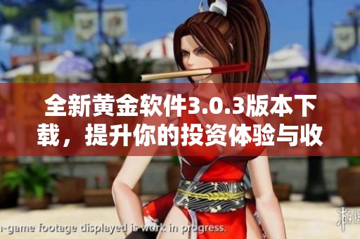 全新黄金软件3.0.3版本下载，提升你的投资体验与收益