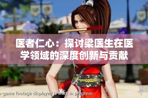 医者仁心：探讨梁医生在医学领域的深度创新与贡献
