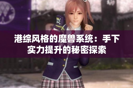 港综风格的魔兽系统：手下实力提升的秘密探索