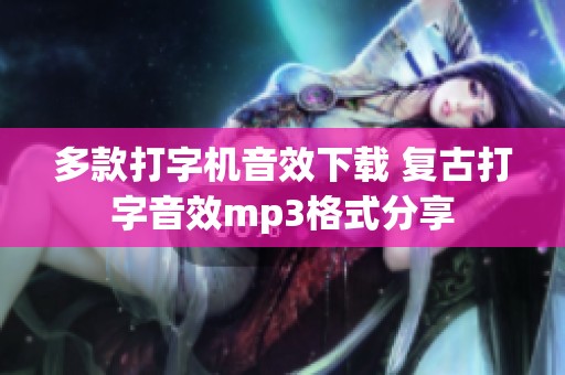 多款打字机音效下载 复古打字音效mp3格式分享