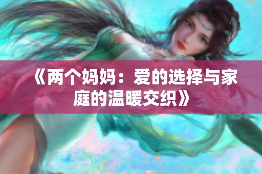 《两个妈妈：爱的选择与家庭的温暖交织》