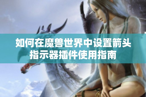 如何在魔兽世界中设置箭头指示器插件使用指南