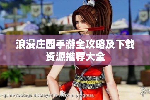 浪漫庄园手游全攻略及下载资源推荐大全