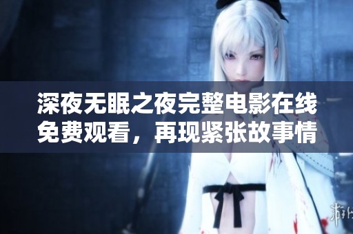 深夜无眠之夜完整电影在线免费观看，再现紧张故事情节