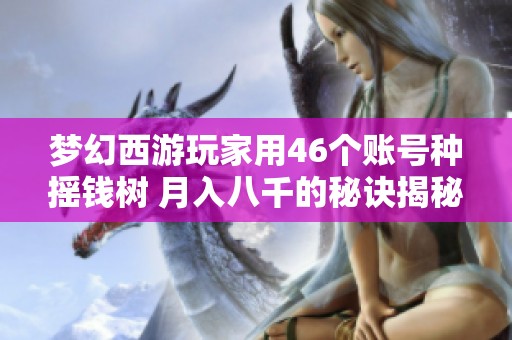 梦幻西游玩家用46个账号种摇钱树 月入八千的秘诀揭秘