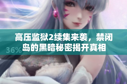 高压监狱2续集来袭，禁闭岛的黑暗秘密揭开真相