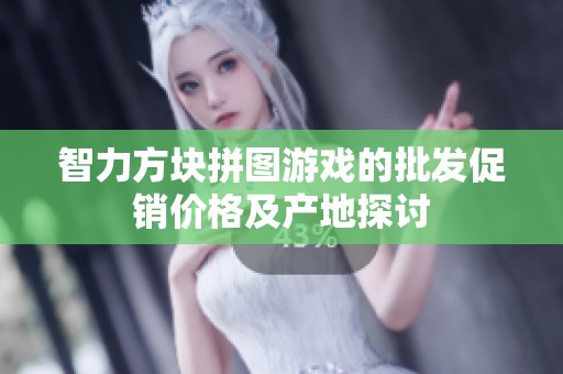智力方块拼图游戏的批发促销价格及产地探讨