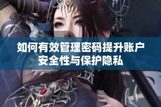 如何有效管理密码提升账户安全性与保护隐私