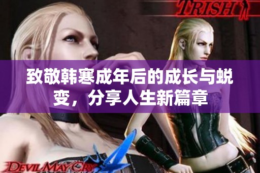 致敬韩寒成年后的成长与蜕变，分享人生新篇章