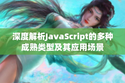深度解析JavaScript的多种成熟类型及其应用场景