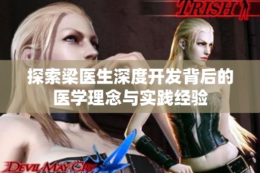 探索梁医生深度开发背后的医学理念与实践经验