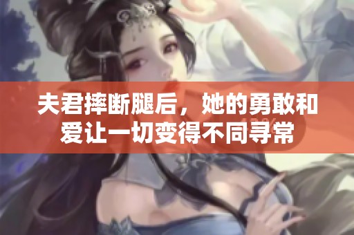 夫君摔断腿后，她的勇敢和爱让一切变得不同寻常