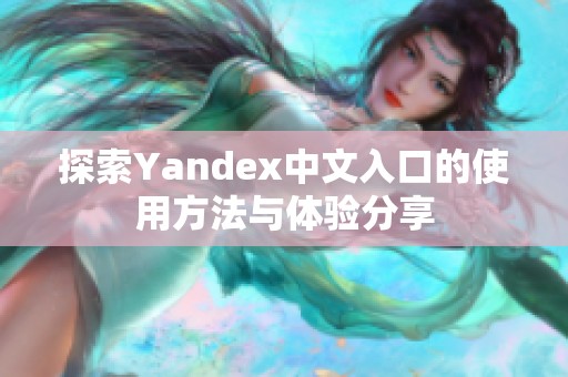 探索Yandex中文入口的使用方法与体验分享