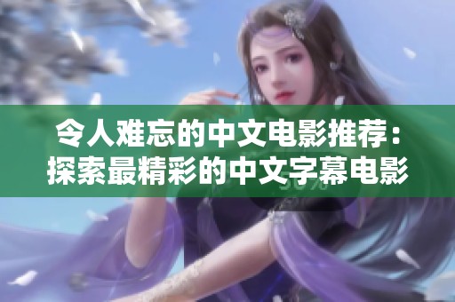 令人难忘的中文电影推荐：探索最精彩的中文字幕电影合集