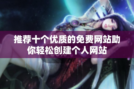 推荐十个优质的免费网站助你轻松创建个人网站