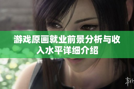游戏原画就业前景分析与收入水平详细介绍