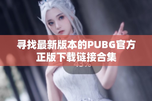 寻找最新版本的PUBG官方正版下载链接合集