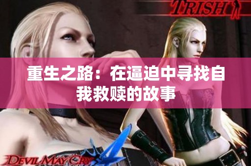 重生之路：在逼迫中寻找自我救赎的故事