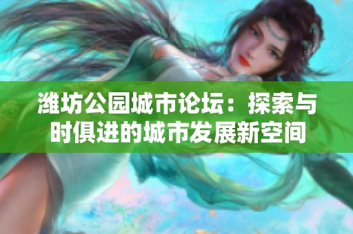 潍坊公园城市论坛：探索与时俱进的城市发展新空间
