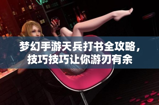 梦幻手游天兵打书全攻略，技巧技巧让你游刃有余