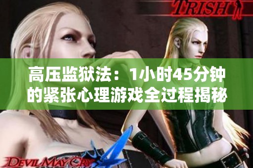 高压监狱法：1小时45分钟的紧张心理游戏全过程揭秘