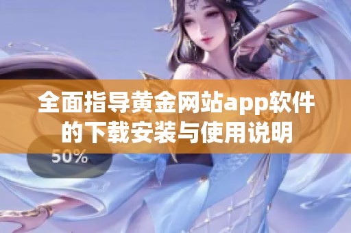 全面指导黄金网站app软件的下载安装与使用说明