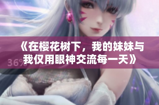 《在樱花树下，我的妹妹与我仅用眼神交流每一天》
