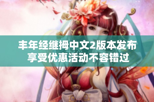 丰年经继拇中文2版本发布 享受优惠活动不容错过