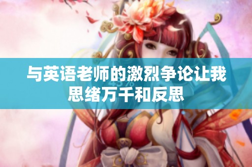 与英语老师的激烈争论让我思绪万千和反思