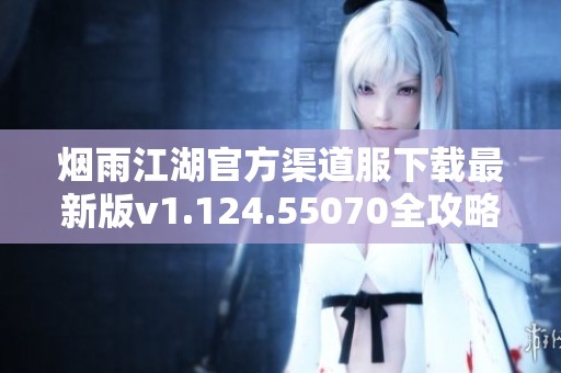 烟雨江湖官方渠道服下载最新版v1.124.55070全攻略分享