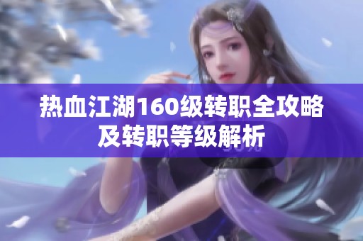 热血江湖160级转职全攻略及转职等级解析
