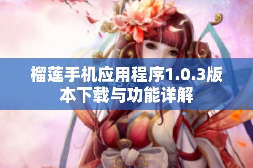 榴莲手机应用程序1.0.3版本下载与功能详解